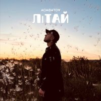 АСАФАТОV - Літай