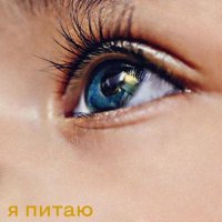 Fantonio & Dayton feat. Trueta - Я Питаю