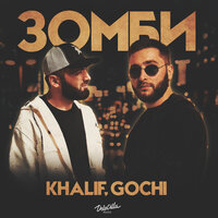 Khalif feat. GOCHI - Зомби