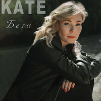 Kate - Беги