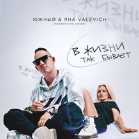 Южный feat. Яна VALEVICH - В Жизни Так Бывает