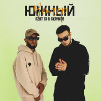 Скачков feat. Azat 13 - Южный Ветер