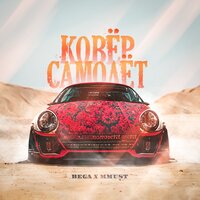 BEGA feat. MMUST - Ковер Самолет