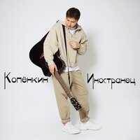 Копенкин - Иностранец