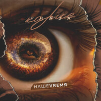 НашеVremя - Карие Глаза