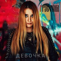 Грустина - Девочка