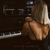 Настя Сихварт - Километры Назад