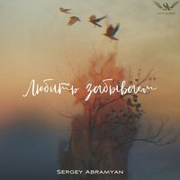 Sergey Abramyan - Любить Забываем