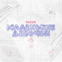 Maur - Маленькие Девочки