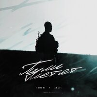 Tamuki & ARCHI - Пули Летят