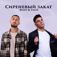 Флит feat. Vilee - Сиреневый Закат
