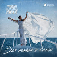 Даниил Рокотов - Вся Такая В Белом