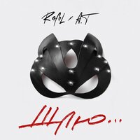 RAFAL feat. A.T - Шлю
