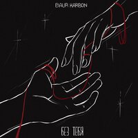 Baur Karbon - Без Тебя
