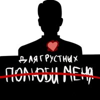 Длягрустных - Полюби Меня