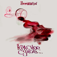 Semikrasov - Красное Сухое