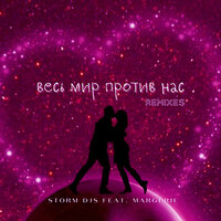 Storm DJs feat. Margerie - Весь Мир Против Нас (Martik C Eurodance Remix)