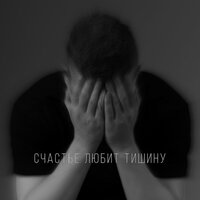 Мирачи - Счастье Любит Тишину