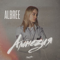 ALbree - Амнезия