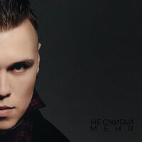 Golovatsky - Не Сжигай Меня