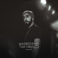 Shark - Наверно Так Надо