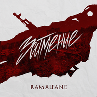 Ram feat. Leanje - Затмение