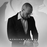 ALI.Y - Железная Любовь