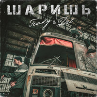 Teaky & Del - Шаришь