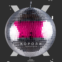 Нискуба feat. MOJO MOROLLY - Короли Танцпола