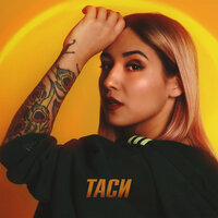 Таси - Свети. Люби. Сияй