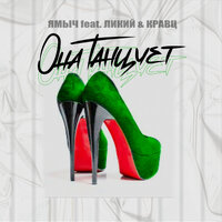Ямыч feat. Ликий & Кравц - Она Танцует