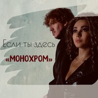 Монохром - Если Ты Здесь