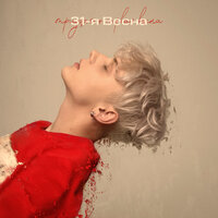 Ваня Дмитриенко - 31-я Весна (DJ Safiter Radio Edit)