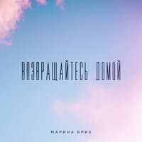 Марина Бриз - Возвращайтесь Домой