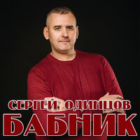 Сергей Одинцов - Бабник