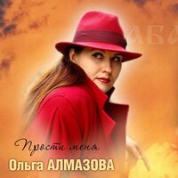 Ольга Алмазова - Прости Меня