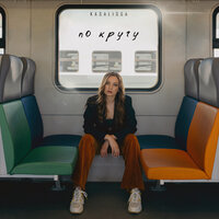 KASALISSA - По Кругу