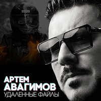 Артем Авагимов - Удаленные Файлы