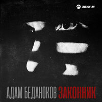 Адам Беданоков - Законник