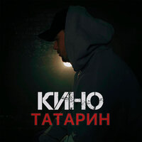 Татарин - Кино