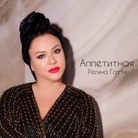 Регина Гатти - Аппетитная