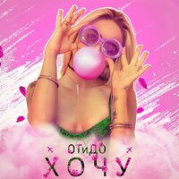 ОТиДО - Хочу