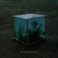 Passmurny - Небезопасно