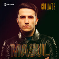 MASUL - Сто Шагов