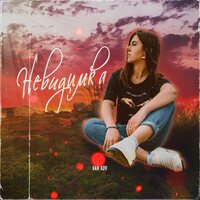 Van Kov - Невидимка