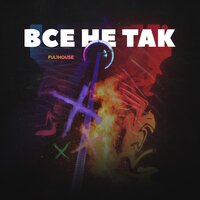 Ful1House - Все Не Так