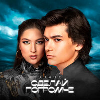 ЭЛиПС - Сделай Погромче