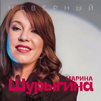 Марина Шурыгина - Неверный
