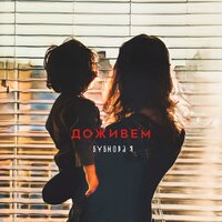 Бубнова-Я - Доживем