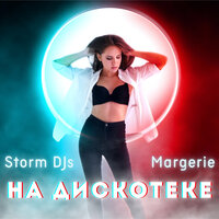 Storm DJs feat. Margerie - На Дискотеке